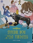 [알라딘서재]할머니의 고물 재봉틀 할머니의 고물 재봉틀
