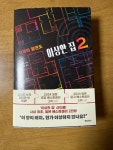 [알라딘서재][서평] 이상한 집2 [서평] 이상한 집2