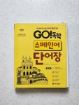 [알라딘서재]GO! 독학 스페인어 단어장 GO! 독학 스페인어 단어장
