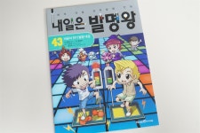 [알라딘서재]내일은 발명왕 43편 결승팀은 어디!? 내일은 발명왕 43편 결승팀은 어디!?