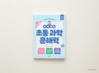 스토리텔링이 좋은 시미쌤의 초등 과학 문해력 추천해요 초등 과학 어렵다면? 스토리텔링이 좋은 시미쌤의 초등 과학 문해력 추천해요