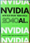 [알라딘서재]NVIDIA 세계 최강 반도체 기업이 만드는 2040 AI 세계 NVIDIA 세계 최강 반도체 기업이 만드는 2040 AI 세계