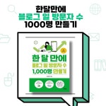 [알라딘서재]한달만에 블로그 일 방문자 수 1000명 만들기를 읽고 한달만에 블로그 일 방문자 수 1000명 만들기를 읽고