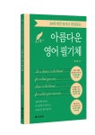 [알라딘서재]50개 명언 필사로 완성하는 아름다운 영어 필기체 50개 명언 필사로 완성하는 아름다운 영어 필기체