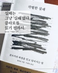[알라딘서재]실패는 그냥 ‘실패‘였다, 클라로를 읽기 전까지. 실패는 그냥 ‘실패‘였다, 클라로를 읽기 전까지.