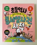[알라딘서재]초등 역사 동서양 사건 사전 초등 역사 동서양 사건 사전