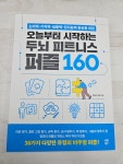 [알라딘서재] 오늘부터 시작하는 두뇌 피트니스 퍼즐 160