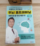 [알라딘서재]치매박사 박주홍의 두뇌 홈트레이닝 1
