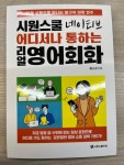 [알라딘서재][서평] 시원스쿨 네이티브 어디서나 통하는 리얼 영어회화 [서평] 시원스쿨 네이티브 어디서나 통하는 리얼 영어회화