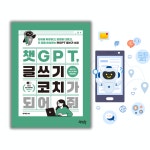 [알라딘서재]🧠 글쓰기, 이제는 AI에게 배운다 ✍️
