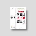 조회수 터지는 유튜브 쇼츠 만들기‘, 최지영 지음 (이지스퍼블리싱) [도서협찬]‘된다! 조회수 터지는 유튜브 쇼츠 만들기‘, 최지영 지음... 
