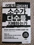 [알라딘서재]다수의 목소리가 소수의 소음에 묻히지 않도록 다수의 목소리가 소수의 소음에 묻히지 않도록