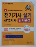 [알라딘서재]한솔 아카데미 ” 2025 전기기사.산업기사 실기 단기완성” 입니다. 한솔 아카데미 ” 2025 전기기사.산업기사 실기 단기완성”... 