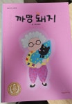 [알라딘서재]#그림동화 #그림책 #점자책 #점자라벨그림책까망돼지 #그림동화 #그림책 #점자책 #점자라벨그림책까망돼지