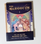 [알라딘서재]홍끼의 메소포타미아 신화 1 홍끼의 메소포타미아 신화 1