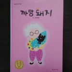 [알라딘서재][그림동화] 까망 돼지 [그림동화] 까망 돼지