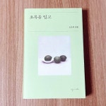 [알라딘서재]5월을 좋아할 이유 : 초록을 입고 - 오은
