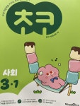 [알라딘서재]사회 교과 학습력과 배경지식을 한 번에 학습해요 : 초코 초등 사회 3-1 사회 교과 학습력과 배경지식을 한 번에 학습해요 : 초코... 