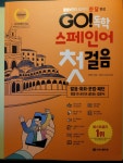 [알라딘서재]GO! 독학 스페인어 첫걸음 GO! 독학 스페인어 첫걸음