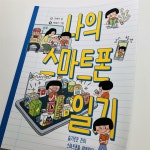[알라딘서재]나의 스마트폰 일기