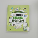 [알라딘서재]오늘부터 매일매일 환경 실천 오늘부터 매일매일 환경 실천