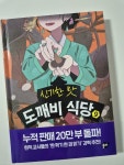 [알라딘서재]신기한 맛 도깨비 식당 9 신기한 맛 도깨비 식당 9