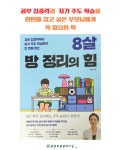 [알라딘서재]8살 방 정리의 힘 8살 방 정리의 힘