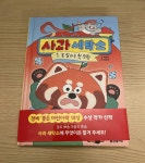 [알라딘서재]사과세탁소 1. 못 말리는 첫 직원/ 박보영 글, 심보영 그림, 한빛에듀