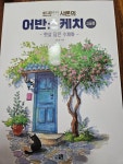 [알라딘서재][협찬](드로잉 샤론의)어반스케치 고급편-햇살 담은 수채화 [협찬](드로잉 샤론의)어반스케치 고급편-햇살 담은 수채화