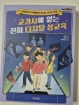 [알라딘서재]교과서에 없는 진짜 디지털 성교육
