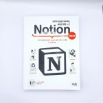 [알라딘서재]업무와 일상을 정리하는 새로운 방법 노션 Notion 업무와 일상을 정리하는 새로운 방법 노션 Notion