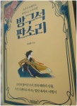 [알라딘서재]방구석 판소리 방구석 판소리