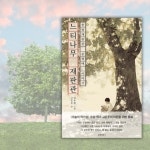 [알라딘서재]🌳 느티나무 그늘 아래, 정의는 조용히 자란다 🌳 느티나무 그늘 아래, 정의는 조용히 자란다