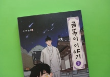 [알라딘서재]금복이를 소중하게 여기는 의균 금복이를 소중하게 여기는 의균