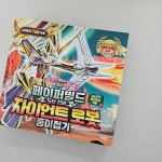 [알라딘서재]페이퍼 빌드 5단 진화 자이언트로봇 종이접기 페이퍼 빌드 5단 진화 자이언트로봇 종이접기