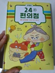 [알라딘서재]동화로 만나는 과학, 24분 편의점 동화로 만나는 과학, 24분 편의점