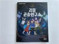 [알라딘서재]유전자 편집 이야기, 괴물 곤충연구소 유전자 편집 이야기, 괴물 곤충연구소