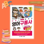 『만화로 배우는 영어 구동사 레벨업』 📚 영어 울렁증 탈출, 만화로 한 걸음! 『만화로 배우는 영어 구동사 레벨업』