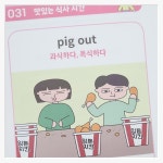 『만화로 배우는 영어 구동사 레벨업』 📚 영어 울렁증 탈출, 만화로 한 걸음! 『만화로 배우는 영어 구동사 레벨업』