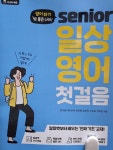 [알라딘서재]시니어 일상 영어 첫걸음 시니어 일상 영어 첫걸음