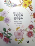 [알라딘서재]꽃이 피어나는 모던민화 컬러링북 꽃이 피어나는 모던민화 컬러링북