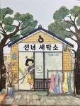 [알라딘서재]선녀세탁소 선녀세탁소