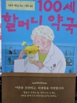 [알라딘서재]100세 할머니 약국 100세 할머니 약국