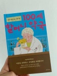 [알라딘서재]100세 할머니 약국 - 힐링 에세이 100세 할머니 약국 - 힐링 에세이