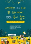 [알라딘서재]대전은행점 10시 축제 10% 할인 이벤트 대전은행점 10시 축제 10% 할인 이벤트