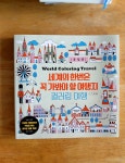 [알라딘서재]마음의 여유를 갖고 컬러링 여행하기 마음의 여유를 갖고 컬러링 여행하기
