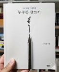 [알라딘서재]누구든 글쓰기(고도원 저) 누구든 글쓰기(고도원 저)