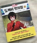[알라딘서재]25시 도깨비 편의점 1 25시 도깨비 편의점 1
