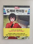 [알라딘서재]25시 도깨비 편의점 1 25시 도깨비 편의점 1