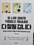 [알라딘서재]또 너무 과하게 걱정하고 계시네요 다 잘될 겁니다 또 너무 과하게 걱정하고 계시네요 다 잘될 겁니다